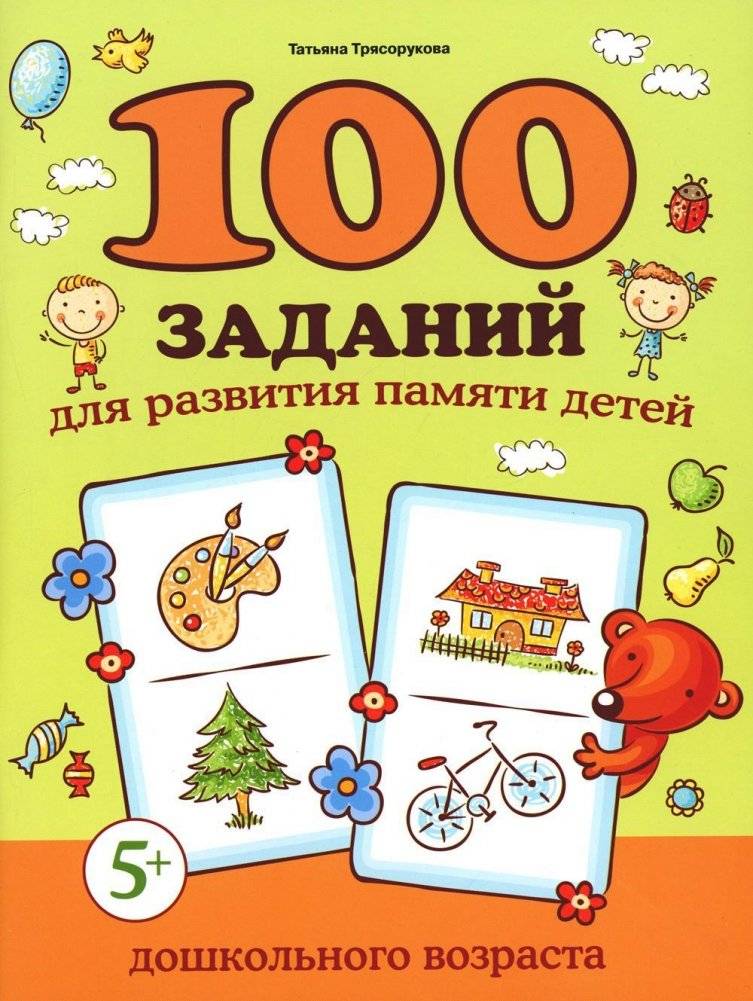 100 заданий для развития памяти детей дошкольного возраста. 5+ | 100 Exercises for Developing Preschoolers' Memory (Ages 5+)