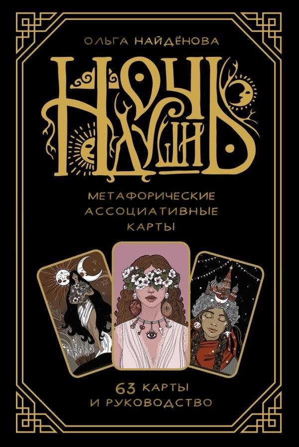 Ночь Души: метафорические ассоциативные карты | Night of the Soul: Metaphorical Associative Cards