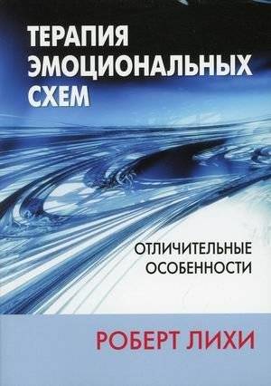 Терапия эмоциональных схем. Отличительные особенности | Emotional Schema Therapy: Distinctive Features