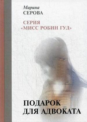 Подарок для адвоката | A Gift for the Lawyer