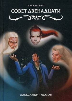 Совет Двенадцати | The Council of Twelve