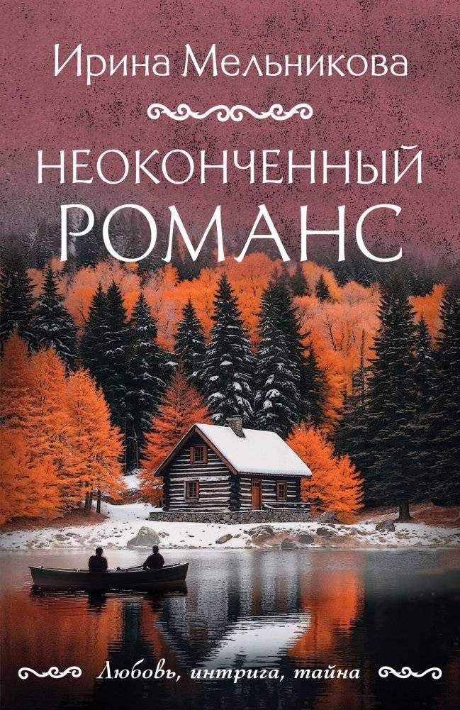 Неоконченный романс | An Unfinished Romance