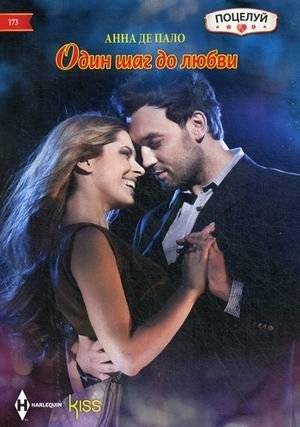 Один шаг до любви | One Step to Love