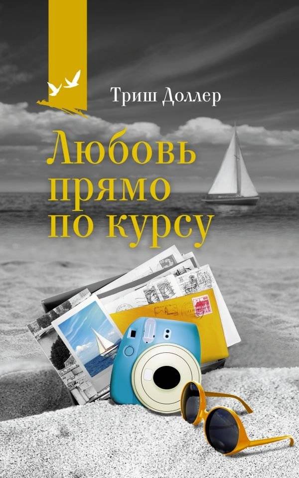 Любовь прямо по курсу | Love Straight Ahead