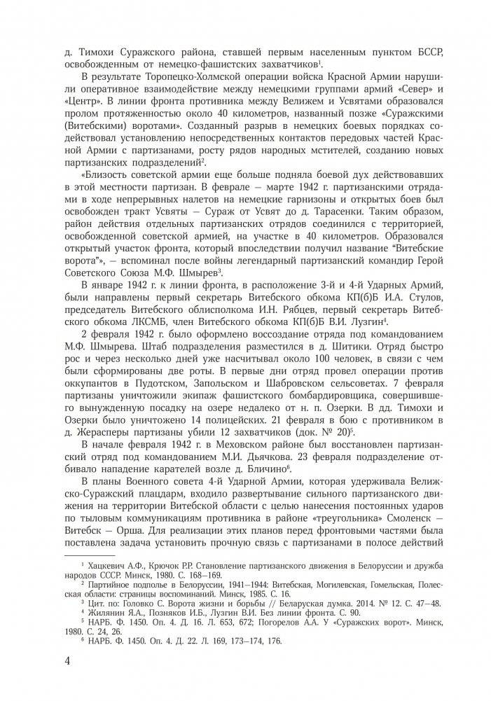 «Суражские ворота». Большая земля и партизанское движение в БССР: сборник документов фото книги 4