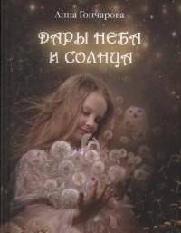 Дары Неба и Солнца | Gifts of Sky and Sun
