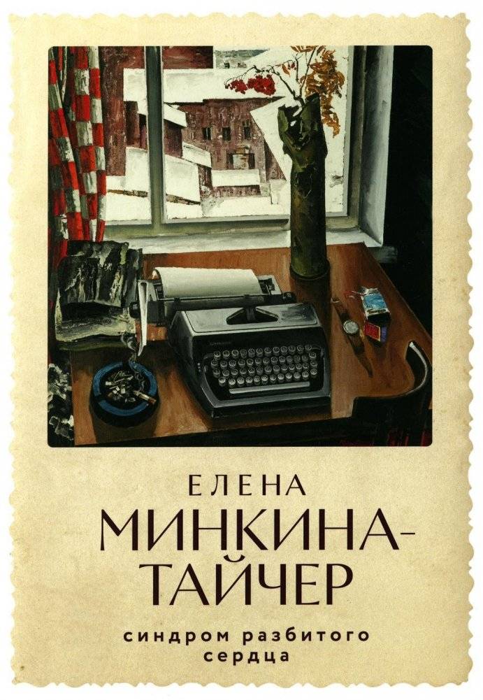 Синдром разбитого сердца. Новеллы | Broken Heart Syndrome: Novellas
