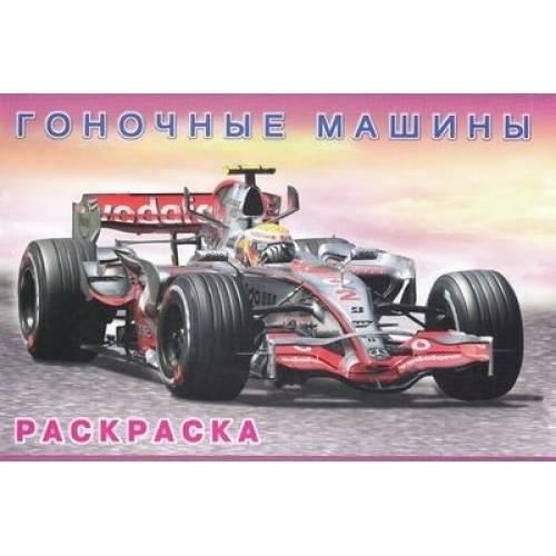 Гоночные машины. Раскраска | Racing Cars Coloring Book