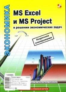 MS Excel и MS Project в решении экономических задач | MS Excel and MS Project in solving economic problems