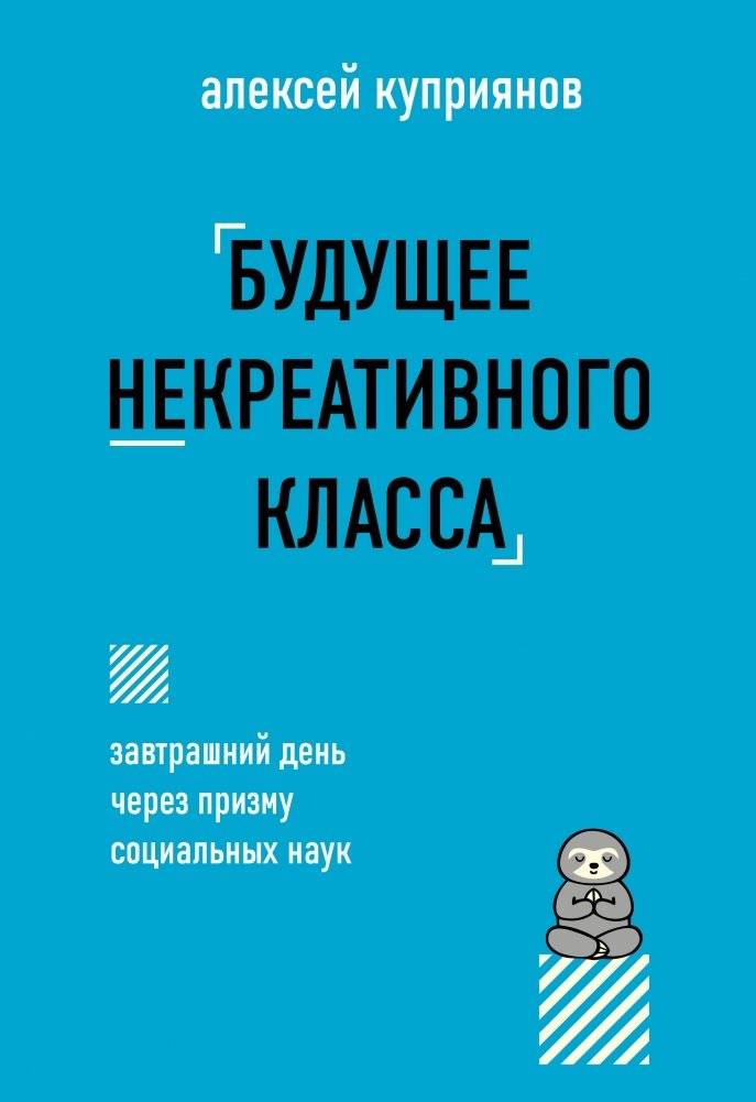 Будущее некреативного класса | The Future of the Non-Creative Class