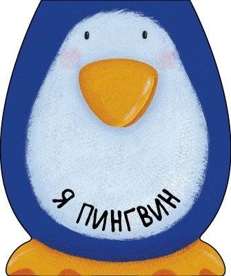 Я пингвин | I Am a Penguin