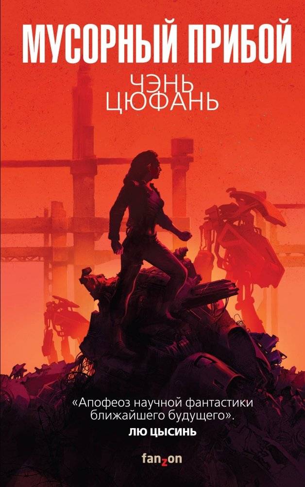 Мусорный прибой | Waste Tide