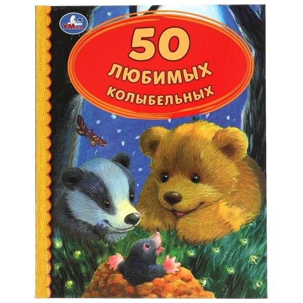 50 любимых колыбельных | 50 Favorite Lullabies