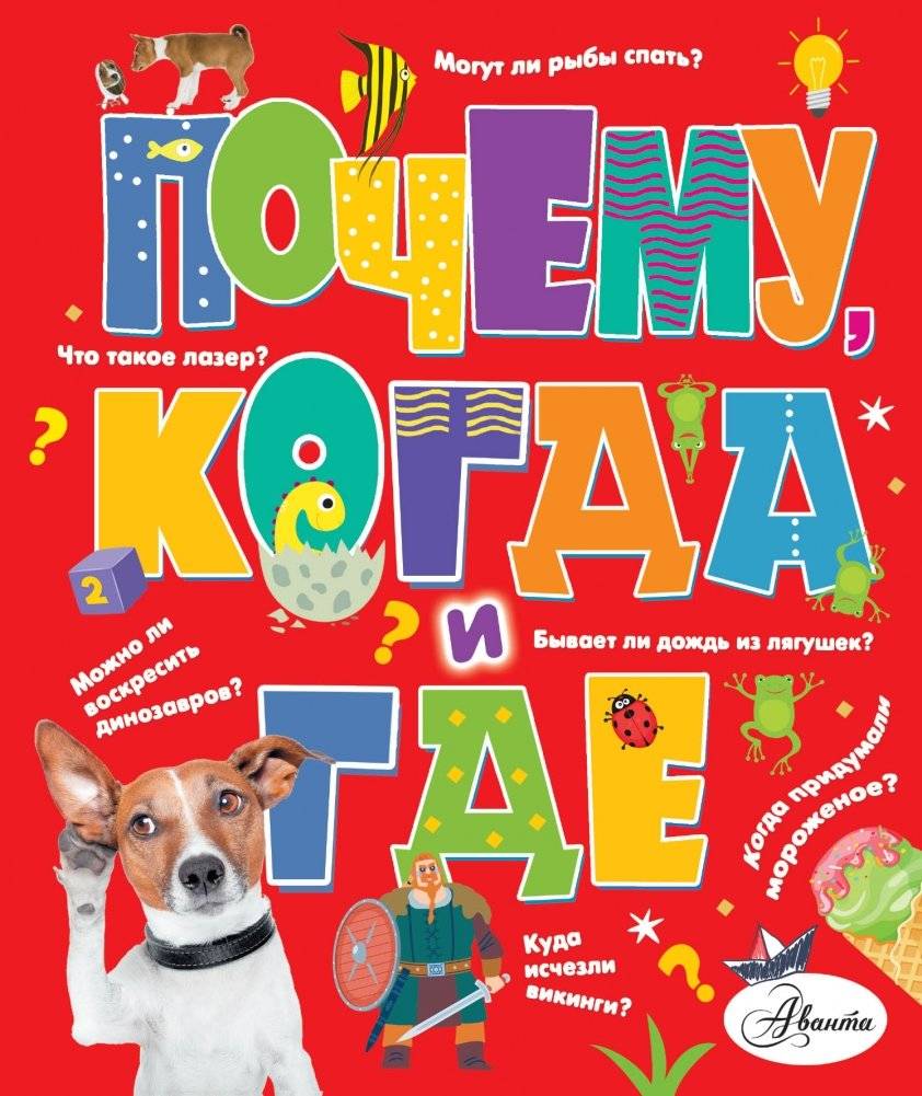 Почему, когда и где | Why, When, and Where