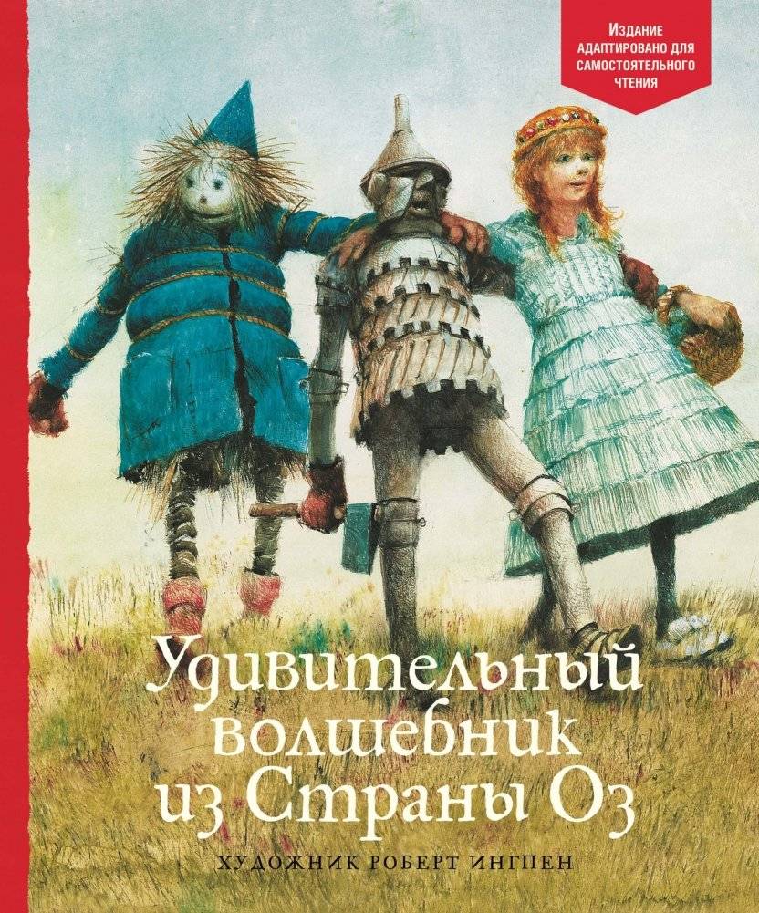 Удивительный волшебник из страны Оз | The Wonderful Wizard of Oz