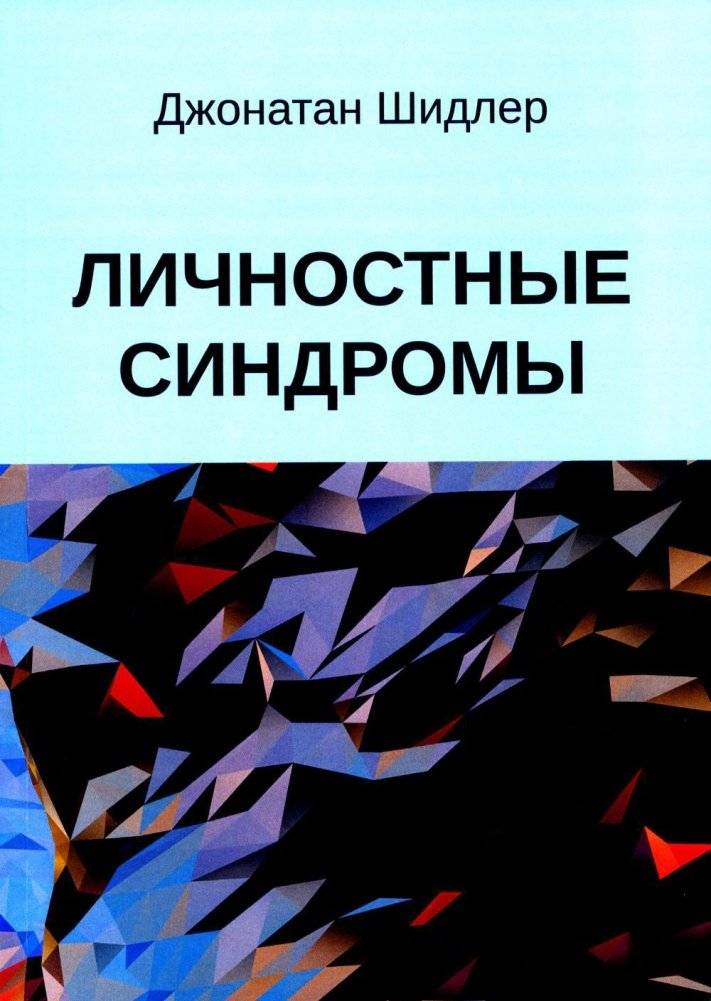 Личностные синдромы | Personality Syndromes