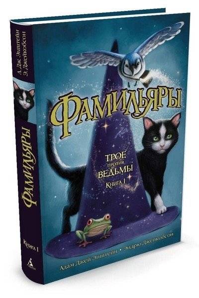 Фамильяры. Книга 1. Трое против ведьмы | Familiars: Book One. Three Against the Witch