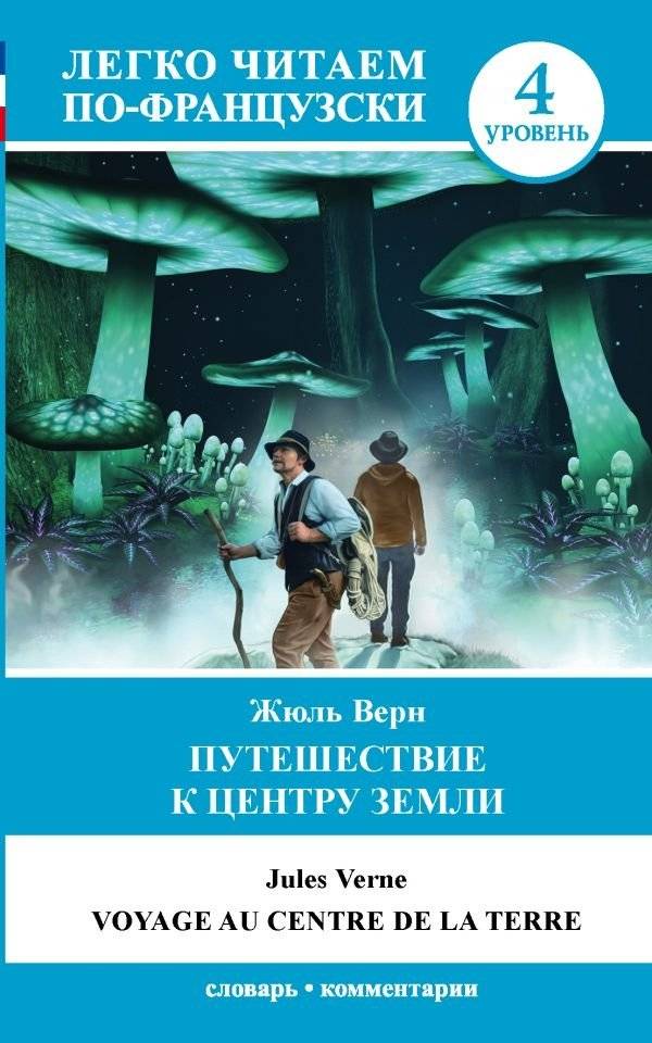 Путешествие к центру Земли. Уровень 4 | Journey to the Center of the Earth. Level 4