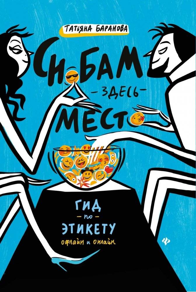 Снобам здесь место. Гид по этикету офлайн и онлайн | A Guide to Etiquette Offline and Online