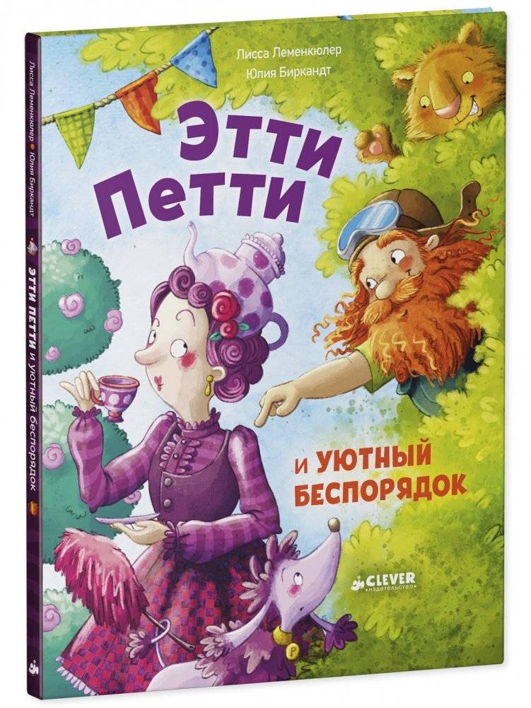 Книжки-картинки. Этти Петти и уютный беспорядок фото книги 2