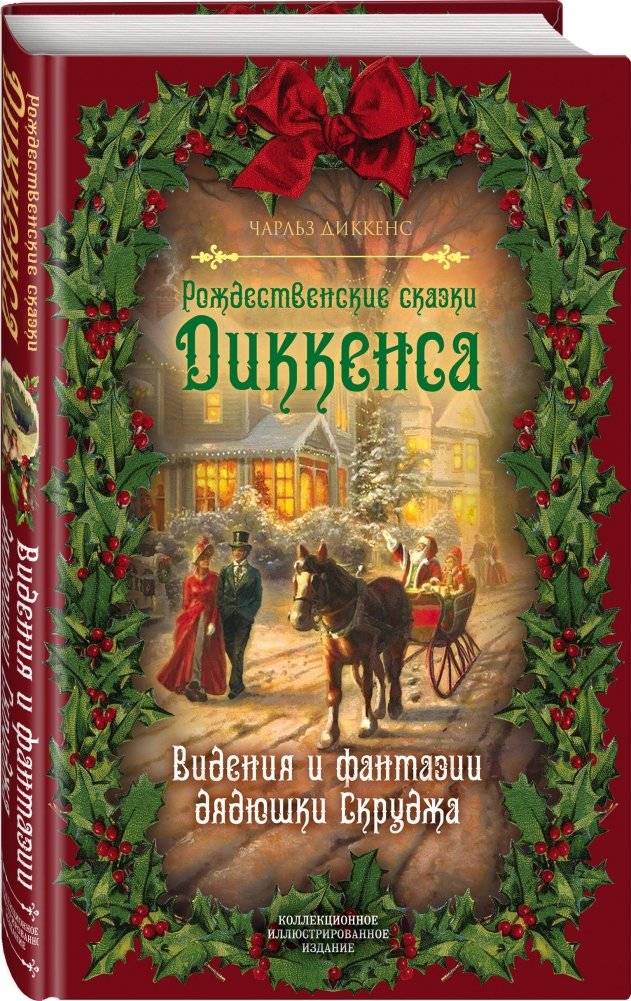 Рождественские сказки Диккенса. Видения и фантазии дядюшки Скруджа фото книги 2