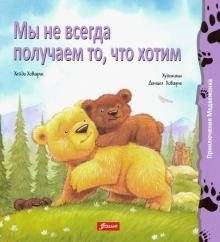 Мы не всегда получаем то, что хотим | We Don't Always Get What We Want