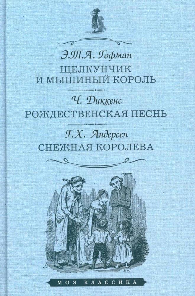 Щелкунчик и мышиный король. Рождественская песнь. Снежная королева | The Nutcracker and the Mouse King. A Christmas Carol. The Snow Queen