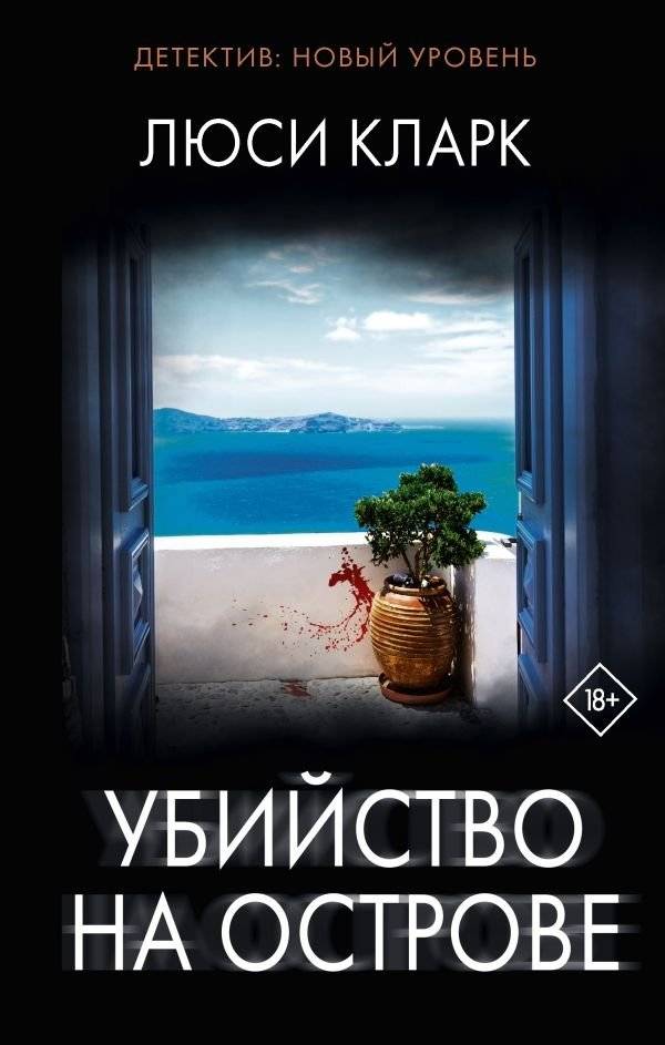 Убийство на острове | Murder on the Island