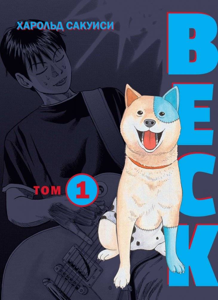 BECK. Восточная Ударная Группа. Книга 1 | BECK: Mongolian Chop Squad. Volume 1