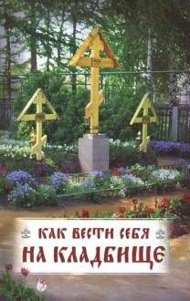 Как вести себя на кладбище. Практические советы о поведении на кладбище и поминании усопших | How to Behave in a Cemetery: Practical Advice on Cemetery Conduct and Honoring the Deceased