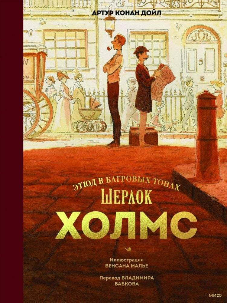 Шерлок Холмс. Этюд в багровых тонах | Sherlock Holmes: A Study in Scarlet