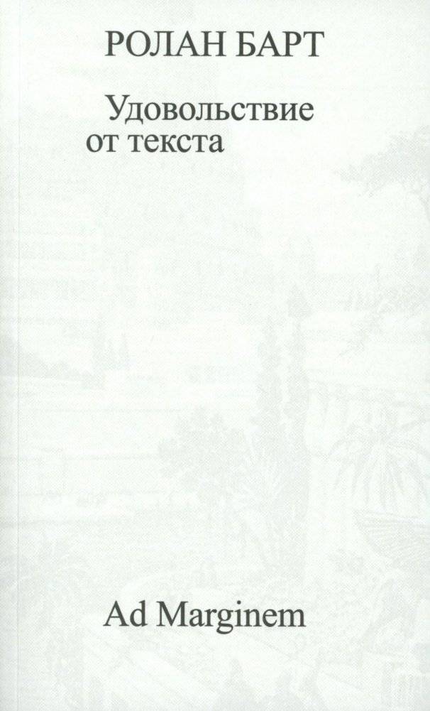 Удовольствие от текста | The Pleasure of the Text