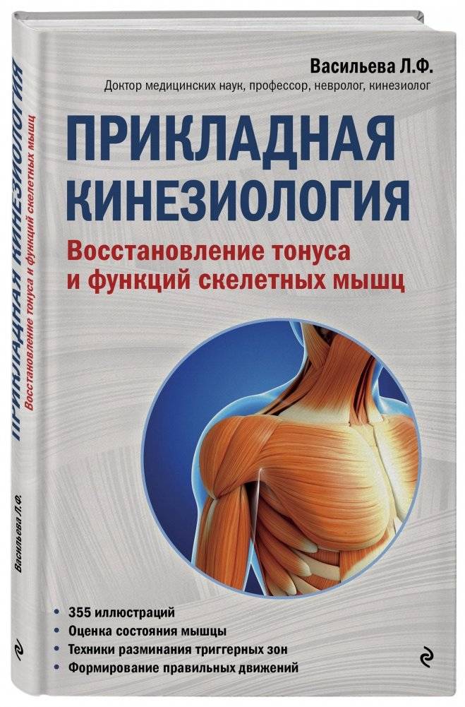 Прикладная кинезиология. Восстановление тонуса и функций скелетных мышц фото книги 2