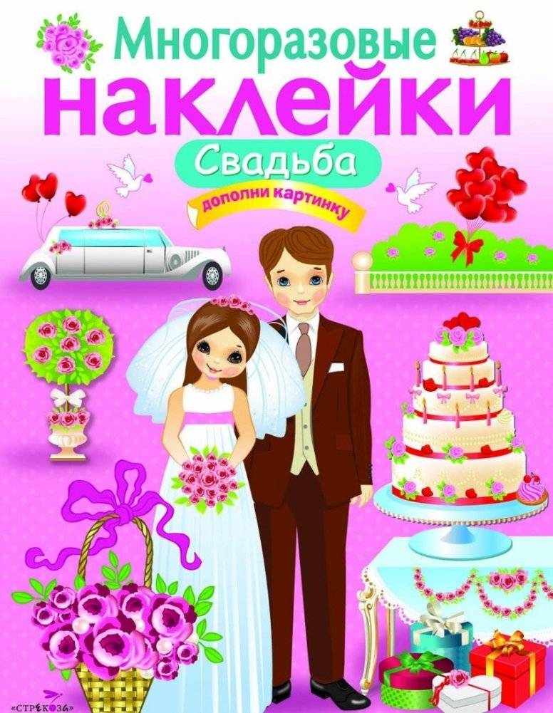 Многоразовые наклейки. Свадьба | Reusable Stickers: Wedding