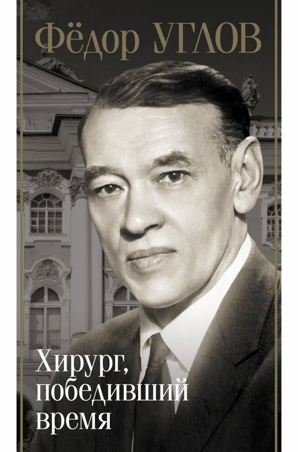Фёдор Углов. Хирург, победивший время | Fyodor Uglov: The Surgeon Who Conquered Time