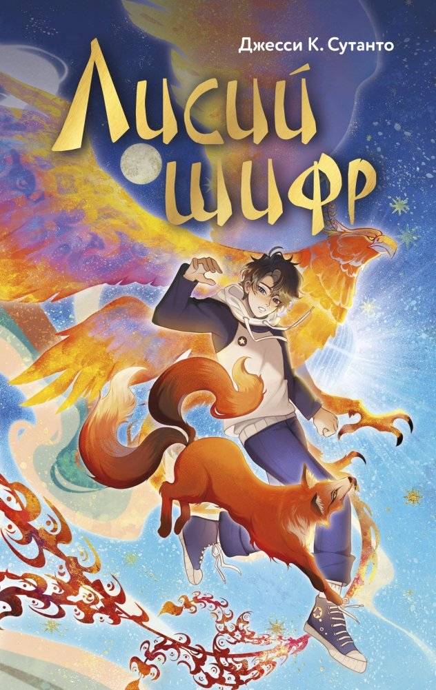 Лисий шифр | The Fox Cipher