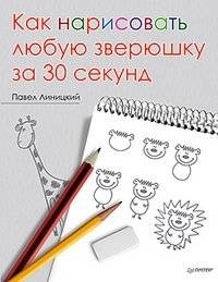 Как нарисовать любую зверюшку за 30 секунд | How to Draw Any Animal in 30 Seconds
