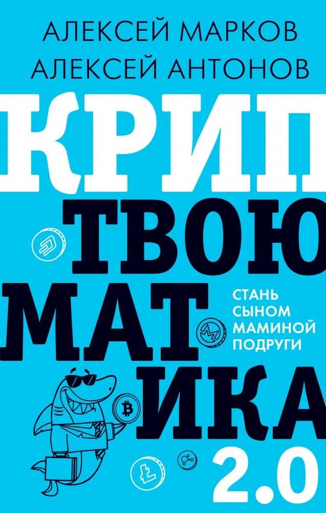 Криптвоюматика 2.0. Стань сыном маминой подруги | Cryptomatics 2.0: Become Your Mom's Friend's Son