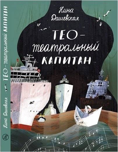 Тео - театральный капитан | Theo - Theater Captain