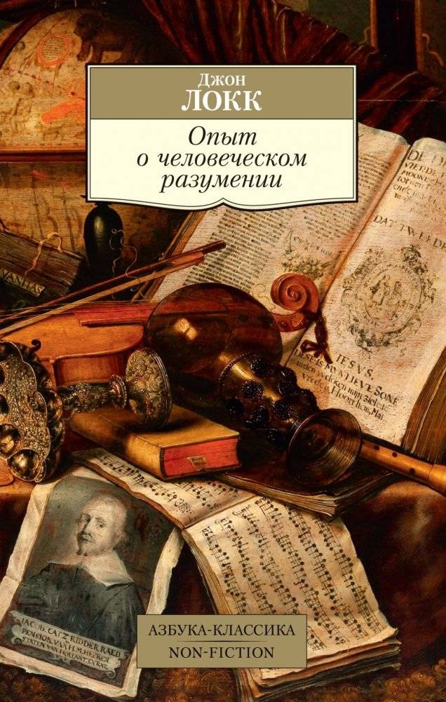 Опыт о человеческом разумении | Opyt o chelovecheskom razumenii