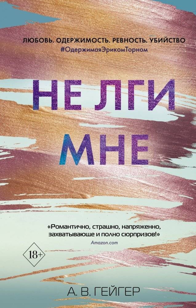 Не лги мне | Don't Lie to Me