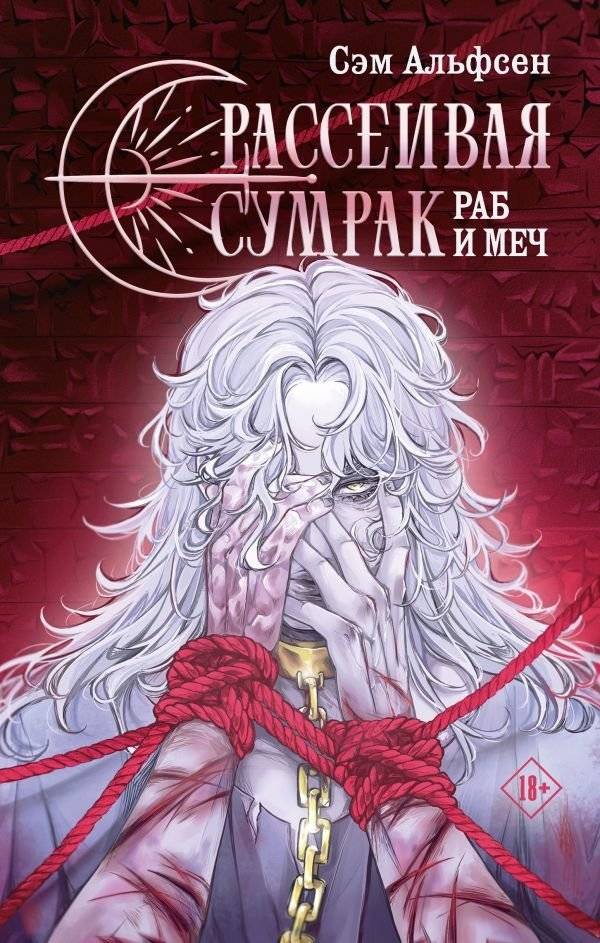 Рассеивая сумрак. Раб и меч | Dispelling the Gloom. Slave and Sword