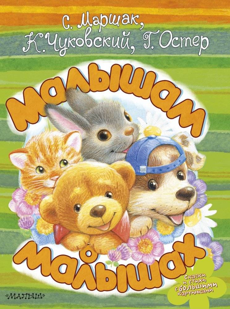 Малышам о малышах | For Little Ones About Little Ones