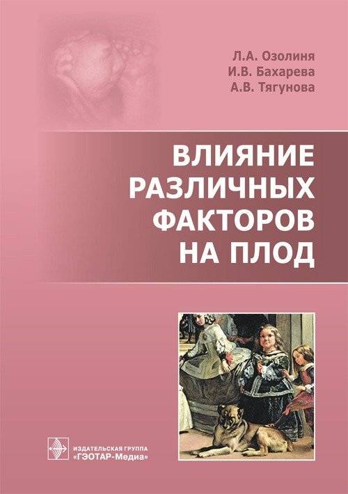 Влияние различных факторов на плод | The Impact of Various Factors on the Fetus