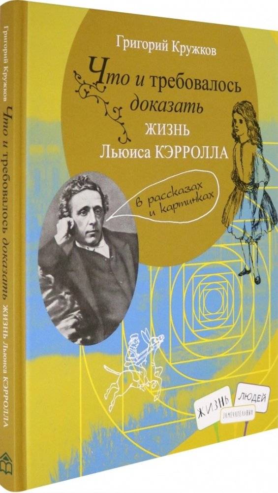 Что и требовалось доказать. Жизнь Льюиса Кэрролла | Q.E.D. The Life of Lewis Carroll