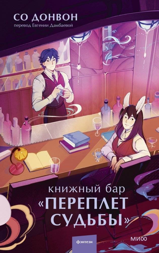 Книжный бар "Переплет судьбы" | The Fate Binding Book Bar