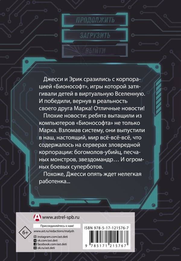 В ловушке видеоигры. Бунт роботов фото книги 2