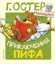 Приключения Пифа | Pif's Adventures