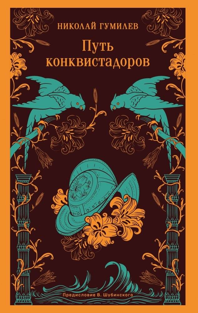 Путь конквистадоров | The Path of the Conquistadors