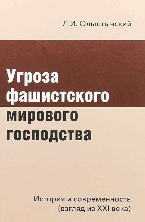 Угроза фашистского мирового господства | The Threat of Fascist World Domination